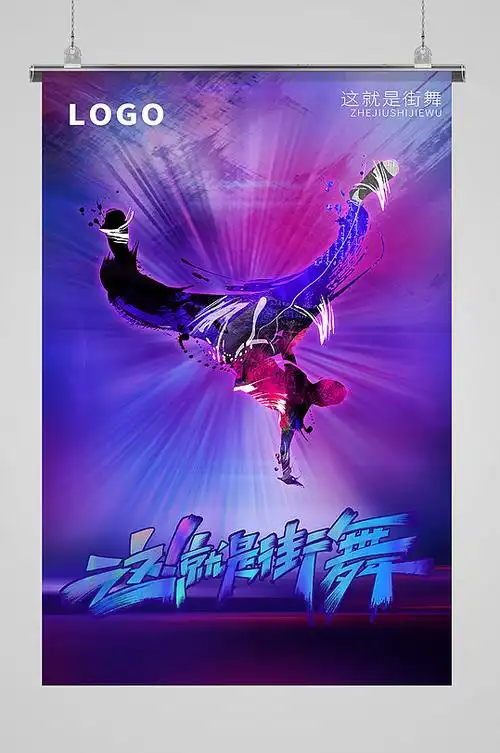 这就是街舞宣传展板