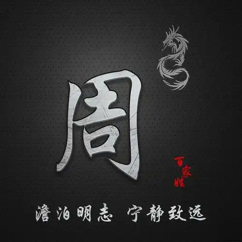 简约百家姓定制图像,澹泊明志 宁静致远,抖音微信专属定制头像