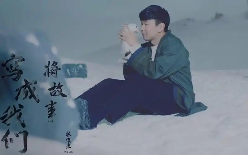 林俊杰将故事写成我们mv来了1月1日600pm发布