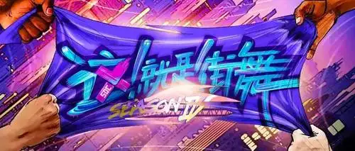 夏季与街舞如期而至!