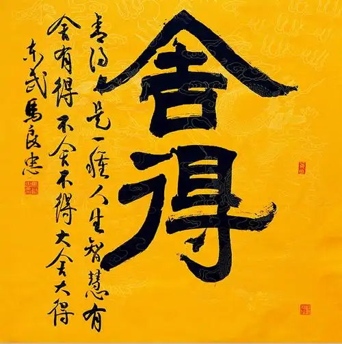 舍得书法家手写真迹毛笔字书法作品黄色宣纸装饰字画书法