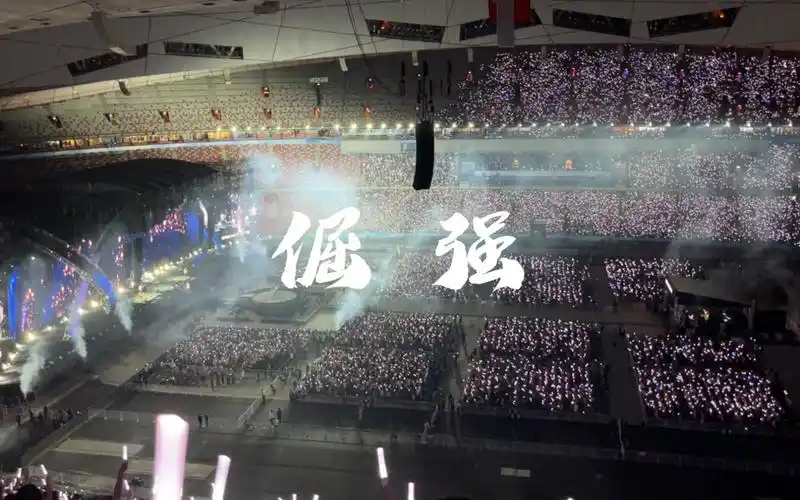 万人合唱!五月天《倔强》鸟巢现场