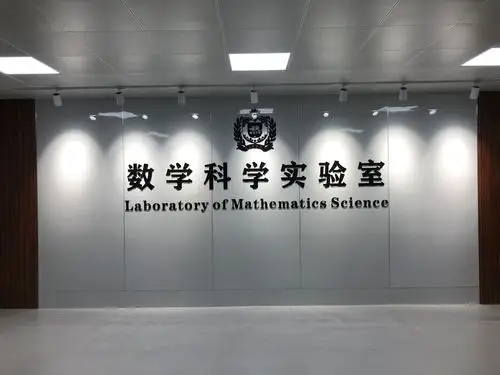 数学实验室
