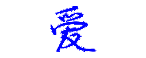 爱怎么写(爱怎么写作文) - 冠木字词网