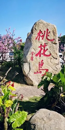 桃花岛桃花寨好玩吗,桃花岛桃花寨景点怎么样_点评_评价【携程攻略】