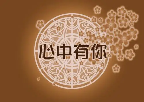 心中有你!