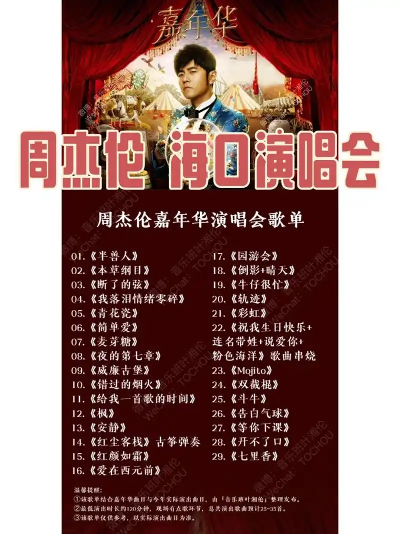 7815收藏住海口周杰伦演唱会歌单 #演唱会# #周杰伦# #海口五源河