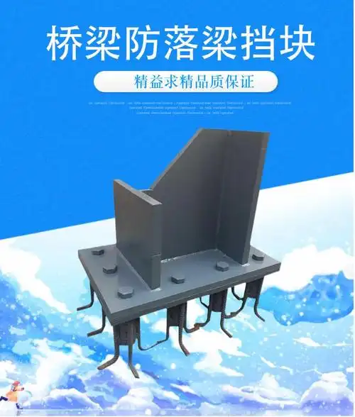 桥梁防落梁挡块热浸锌钢结构防落梁挡板生产厂家