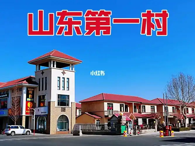 山东第一村龙口南山村带你转转