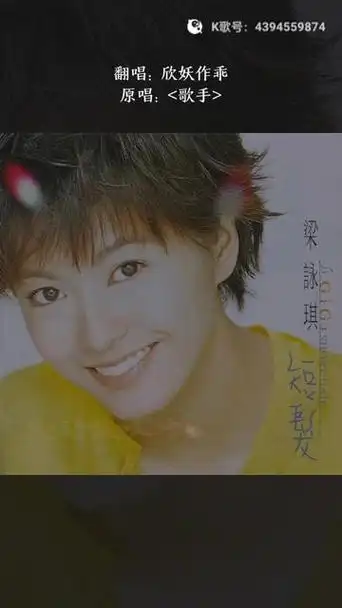 梁咏琪,《短发》