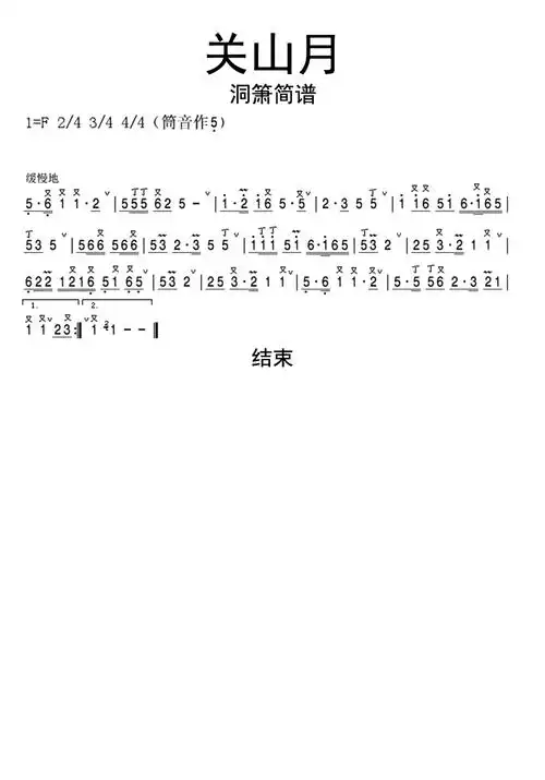 关山月洞箫简谱