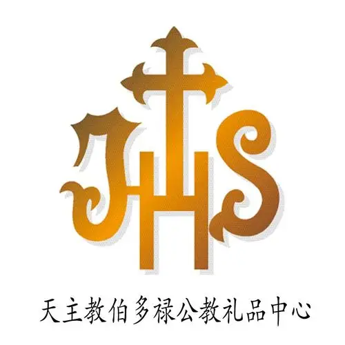 天主教伯多禄公教礼品中心