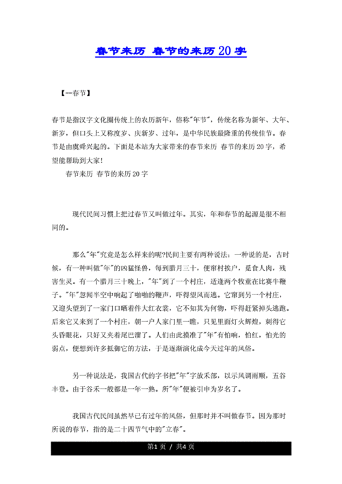 春节来历春节的来历20字docx4页