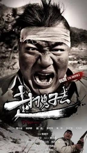 走,打鬼子去分集剧情介绍_(第1~32全集,大结局)【电视剧】 风尚中国网