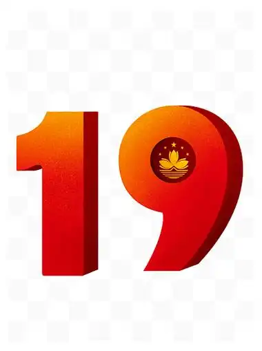 立体19创意字体设计可商用