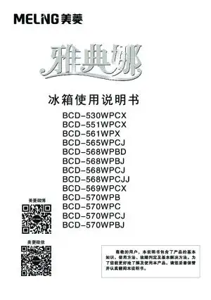 美菱 冰箱 对开门冰箱 bcd-551wpcx 使用说明_说明书_万物指南