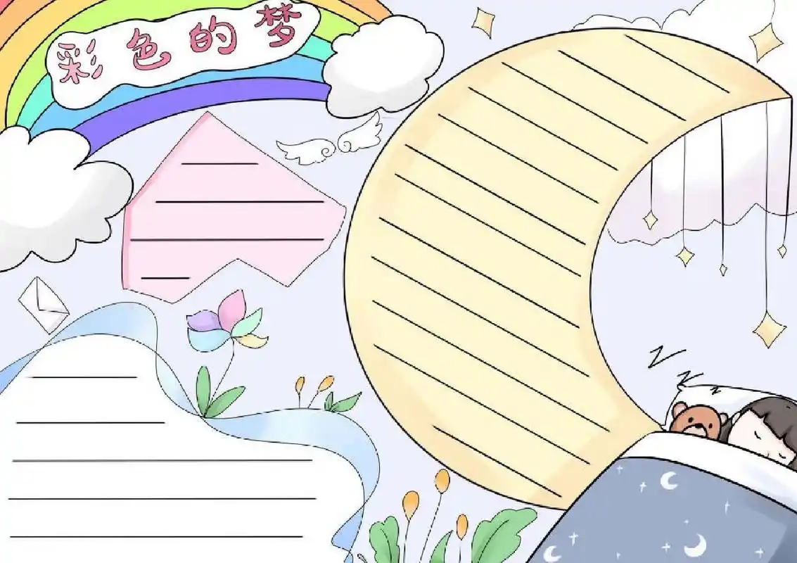 彩色的梦手抄报和线稿 模板 彩色的梦手抄报和线稿,原稿线稿均有,感兴