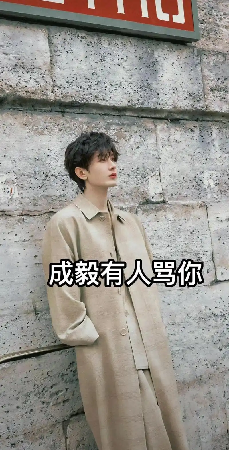 成毅 最后两张没有黑哥哥的意思哦 - 抖音