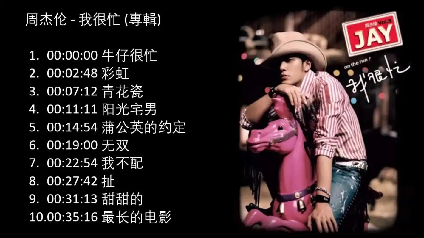 周杰伦我很忙2007专辑jaychou