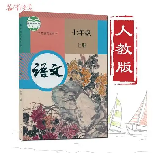 初中课本七年级上册语文书7年级语文上册人教版语文书7七年级上册语文