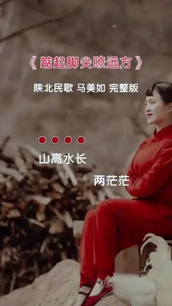 陕北民歌 #马美如 #踮起脚尖瞭远方 #完整版 #音乐分享