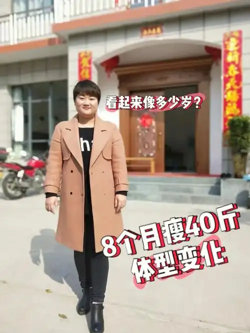减肥  8个月瘦40斤体型变化大吗?