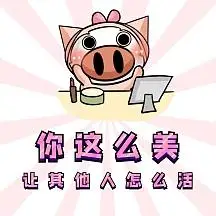 表情包夸人搞笑可爱猪猪你真美粉红色