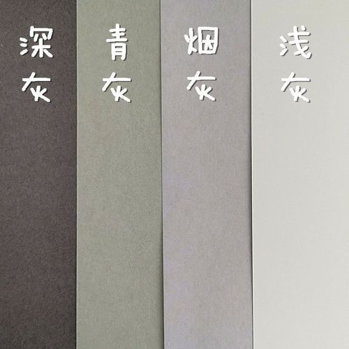 灰色系硬卡纸  浅灰 烟灰 青灰 深灰 四种色度 彩铅画纸