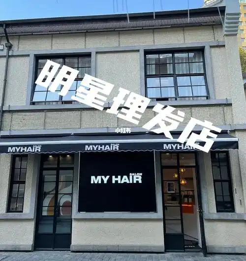 明星理发店myhairsalon
