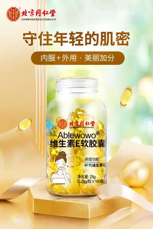 北京同仁堂维生素e软胶囊100粒ve官方旗舰c正品维e面部外涂脸脸部100