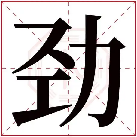 钱,奕,劲的读音是qián,yì,jìng.音律优美,朗朗上口.