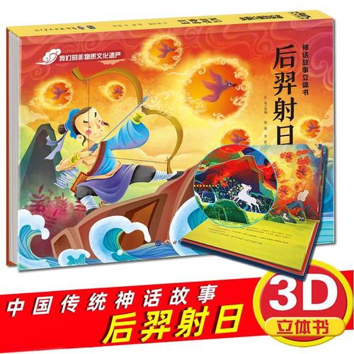 正版包邮 中国古代神话故事立体书后羿射日中国传统故事绘本图画