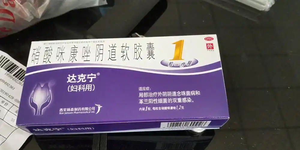达克宁 硝酸咪康唑阴道软胶囊 1.2g*1粒 阴道炎 妇科炎症药