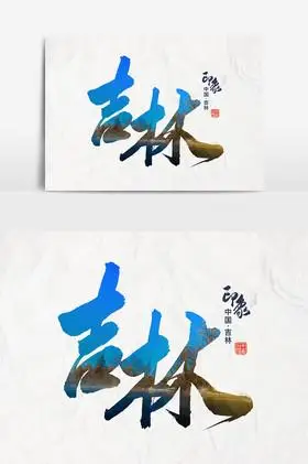 文字吉林