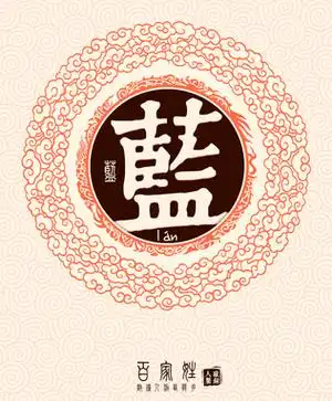 姓蓝男孩子取名大全蓝姓男孩起名字