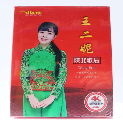王二妮经典dvd音乐碟片陕北歌后2dvd专辑影视高清画质卡拉ok唱片