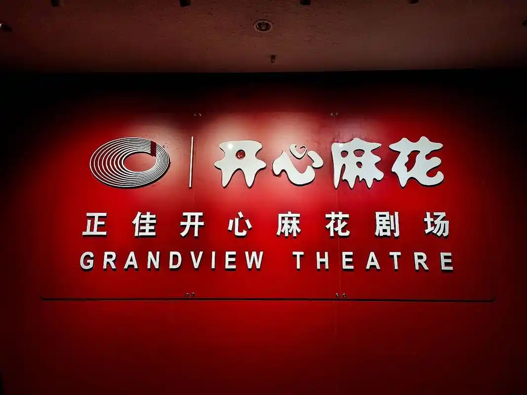 来杭州必访的文化地标——开心麻花剧场!