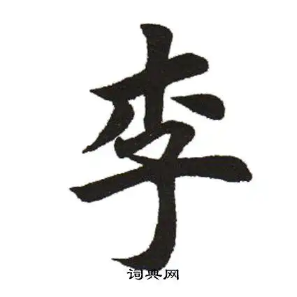 李字楷书写法_李楷书怎么写好看_李书法图片_词典网