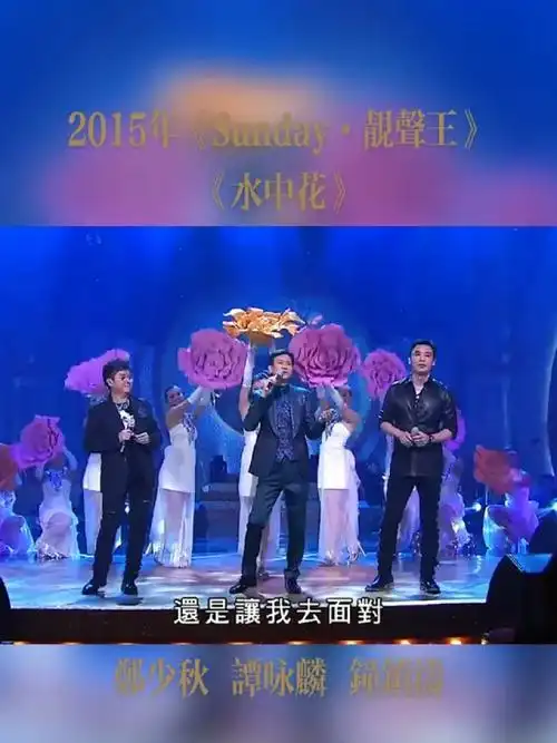 《水中花》是谭咏麟演唱的歌曲,由简宁作曲/填词,刘以达编曲