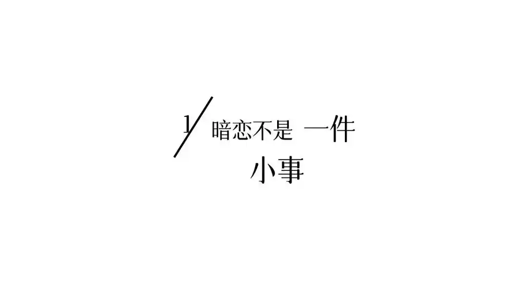 文字背景图 #当我飞奔向你是双向奔赴 #语录 #喜欢一个人 - 抖音
