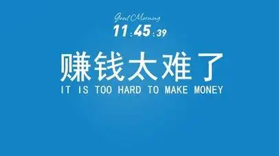 赚钱太难了