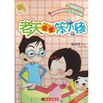 老天会爱笨小孩