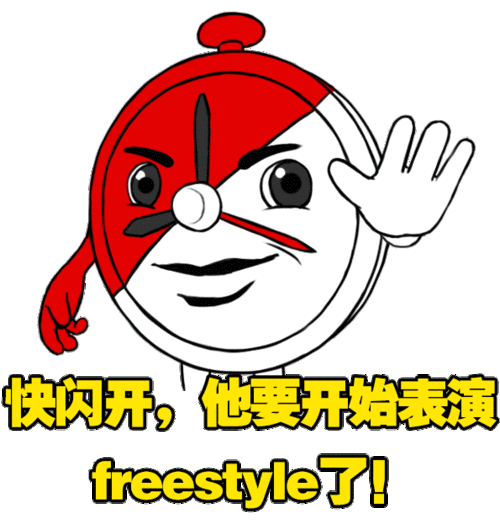 快闪开,他要开始表演freestyle了