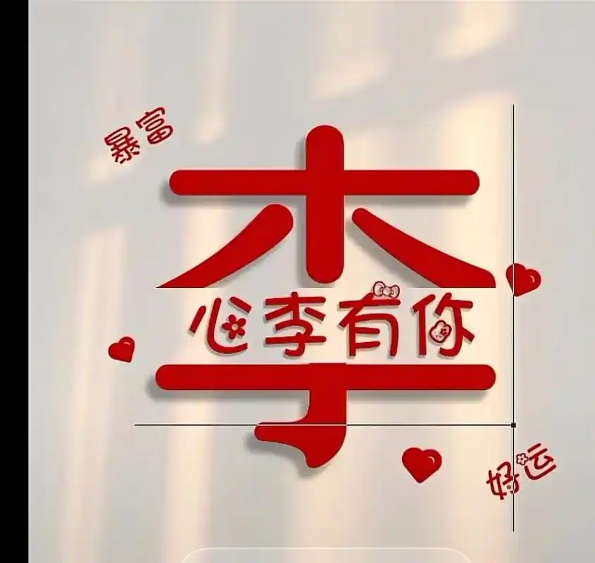 李氏朋友来之那里.#中华百家姓 - 抖音