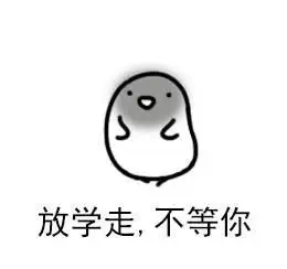 放学走,不等你-表情图片-聊天图片表情包-表情包网站