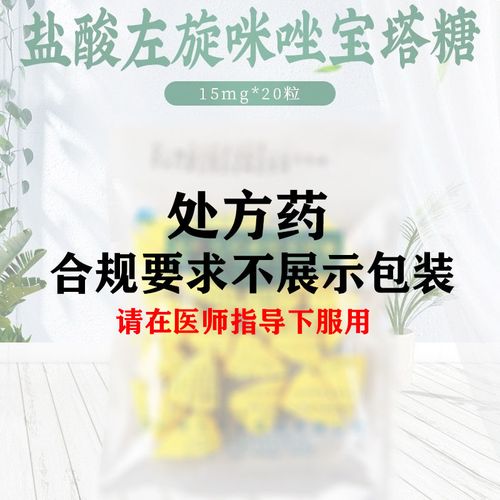 德辉 盐酸左旋咪唑宝塔糖 15mg*20粒/袋 儿童打虫药  儿童钩虫蛔虫病