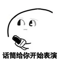 请继续你的表演表情_微信头像图片大全