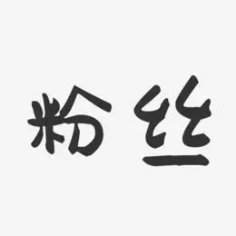 粉丝艺术字下载_粉丝图片_粉丝字体设计图片大全_字魂网