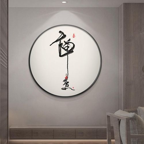 舍得字画茶室书房背景墙静心禅意装饰画新中式餐厅挂画圆形玄关画