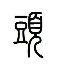 头字用篆体怎么写